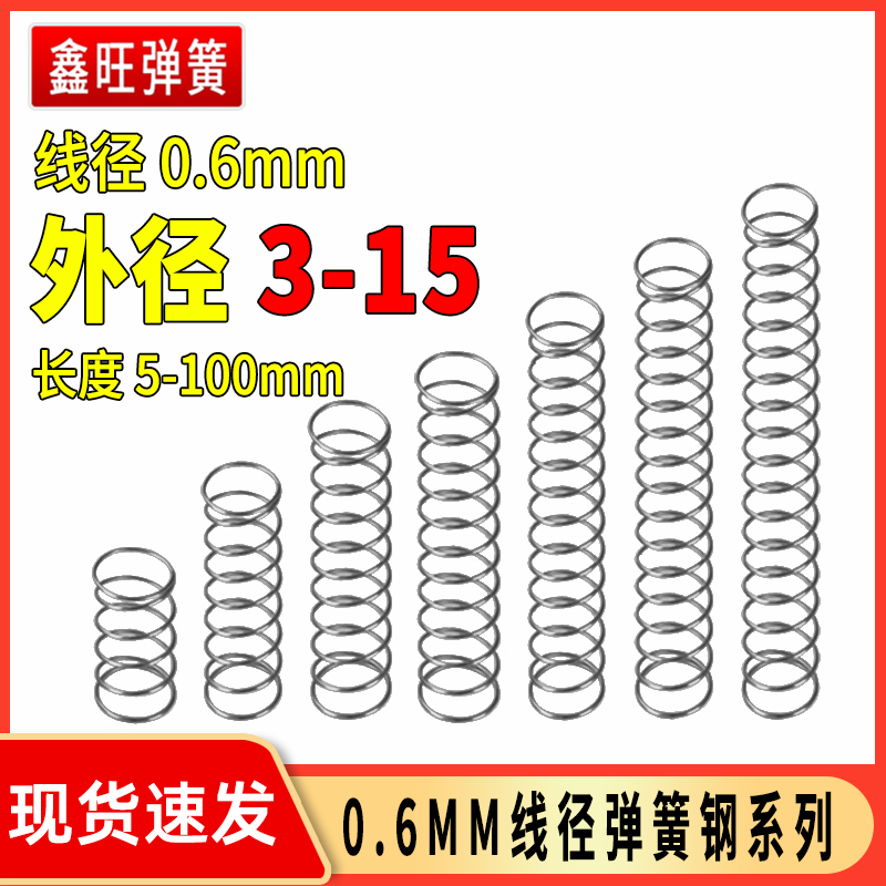 弹簧钢0.6外径3-15mm压缩回力压簧大小钢丝支架配件压力回位弹黄