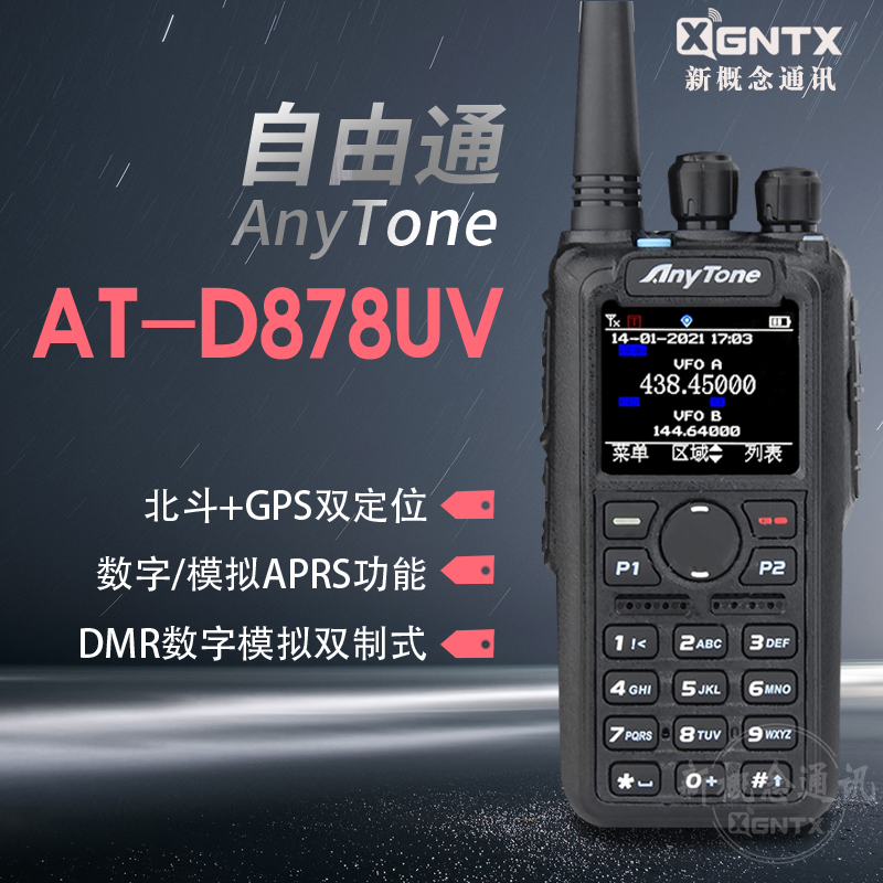 AnyTone自由通DMR数字手台AT-D878UVIIPLUS对讲机APRS北斗GPS定位