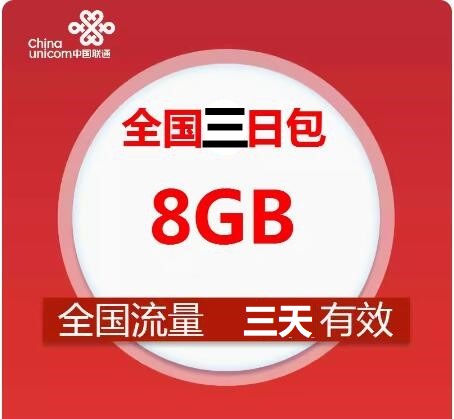 限速之后不能提速天津联通全国流量8GB三日包3天内有效