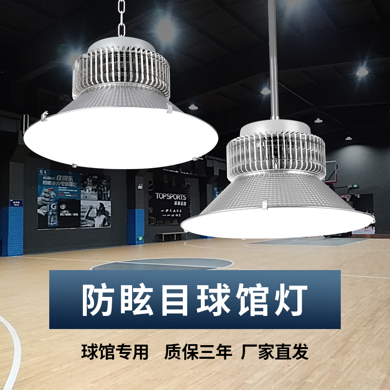 LED室内防眩目球馆灯照明灯乒乓球羽毛球馆体育篮球场馆专用灯
