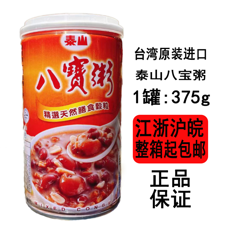 台湾原装进口泰山八宝粥375g罐装  巨好吃料多浓郁更加甜香糯软甜
