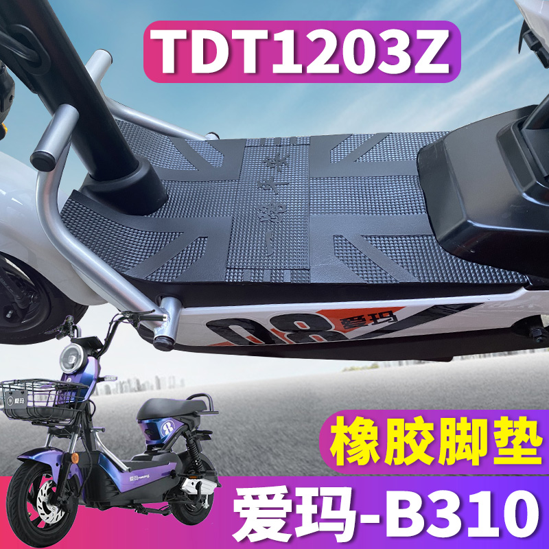 适用于爱玛B310电动车TZB-L4820引擎MAX6踏板橡胶脚垫皮 TDT1203Z