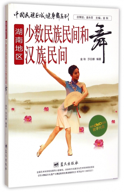 正版中国民族区域健身舞系列湖南地区少数民族民间和汉族民间舞金秋莎日娜著
