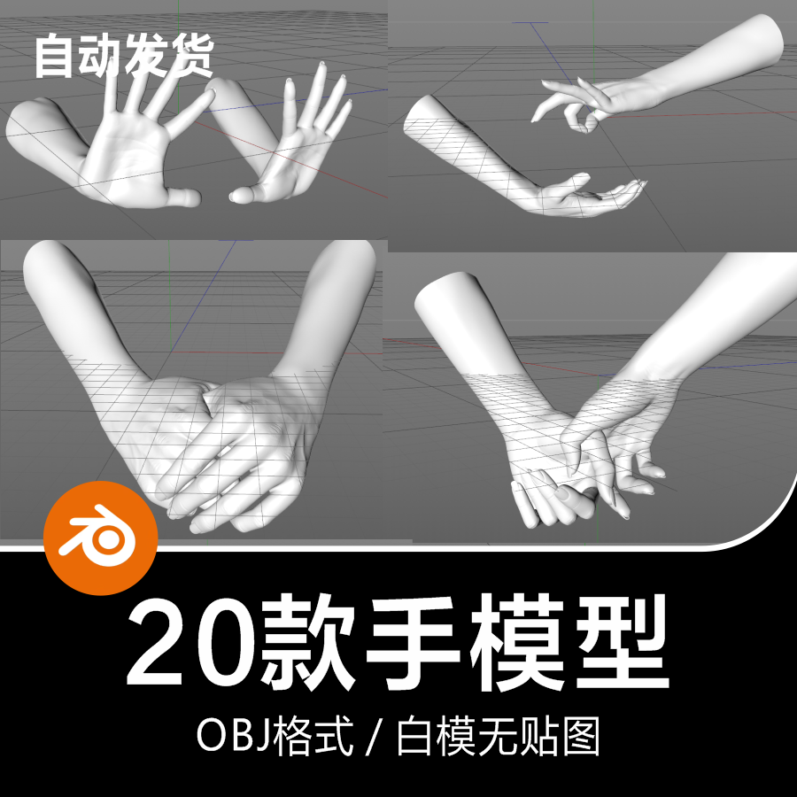 Blender/C4D/OBJ身体部位双手牵手姿势肢体动作手势3D模型素材