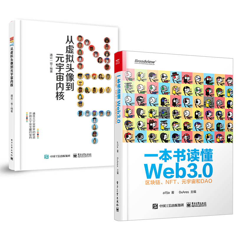 【全2册】一本书读懂Web3.0：区块链NFT元宇宙和DAO+NFT从虚拟头像到元宇宙内核计算机网络设计区块链技术开发理论方法技术书籍
