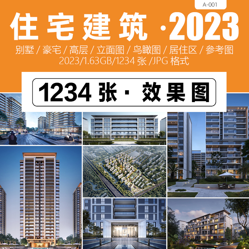 2023住宅效果图立面图鸟瞰图居住区规划豪宅别墅高层建筑设计参考