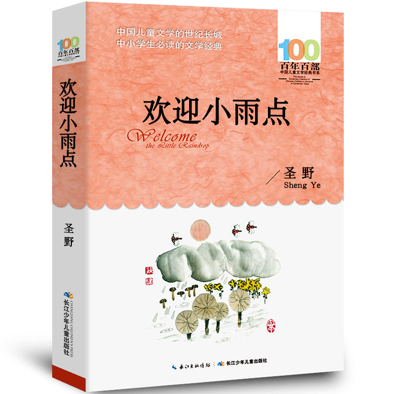 欢迎小雨点正版百年百部中国儿童文学经典书系小学生三四五六年级课外阅读必读书籍6-12岁读物