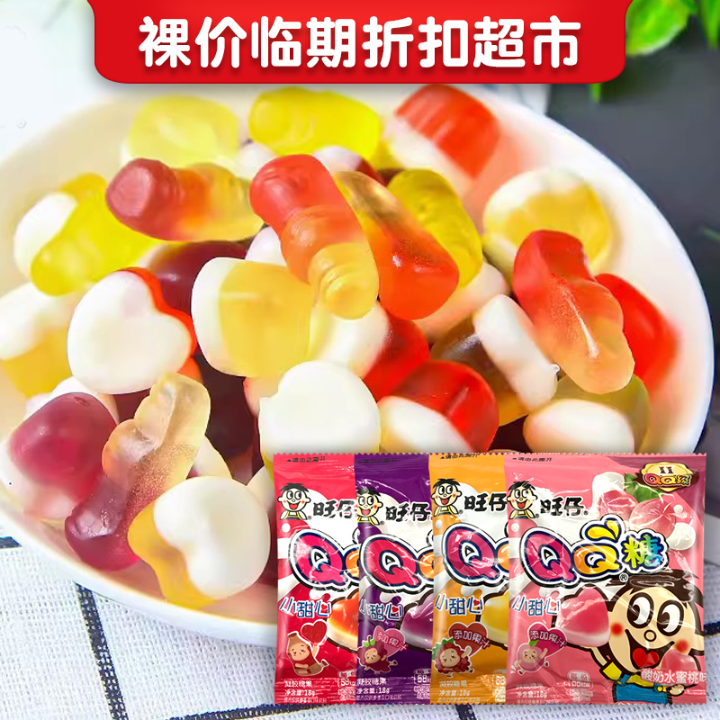 临期 旺仔QQ糖16g-20g水蜜桃味葡萄味菠萝味蓝莓味草莓味休闲零食