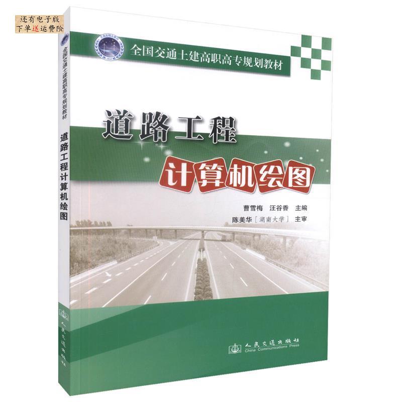 正版道路工程计算机绘图汪谷香主编曹雪梅