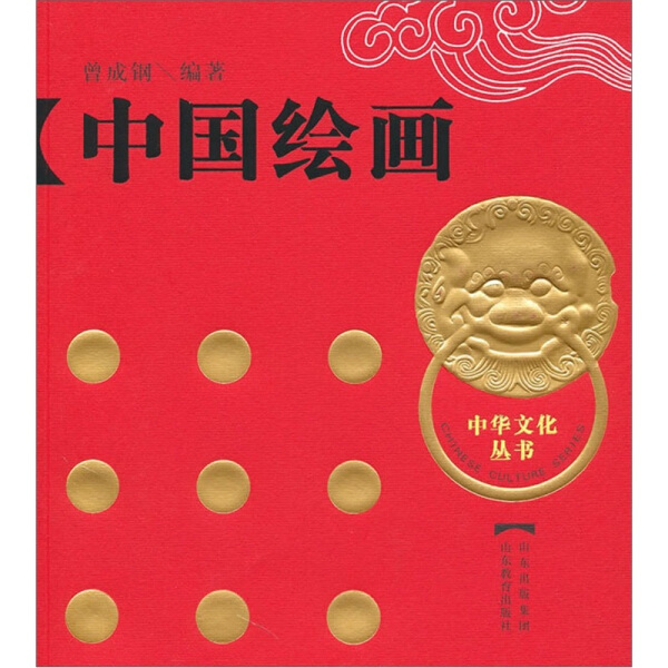 （正版包邮）中华文化丛书:中国绘画9787532860814山东教育无