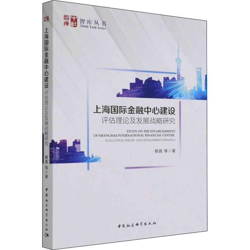 上海国际金融中心建设 评估理论及发展战略研究 蔡真 等 著 财政金融 经管、励志 中国社会科学出版社 正版图书