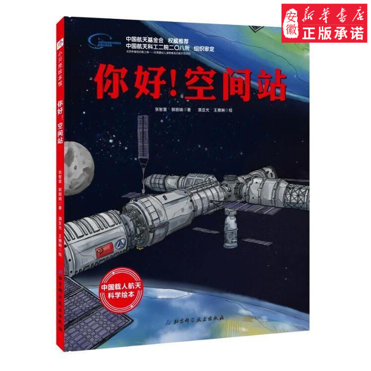 你好！空间站 向太空进发 中国载人航天科学绘本系列（一场的太空旅行和航天员一起挑战极限训练）