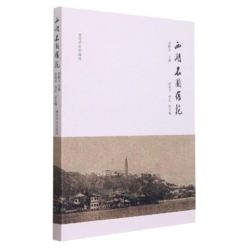 西湖名园罗苑 周黔生 私家园林介绍上海 旅游地图书籍