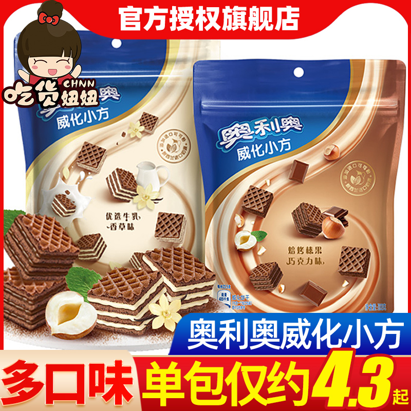奥利奥威化小方饼干42g牛乳香草/榛果巧克力味休闲食品零食小吃