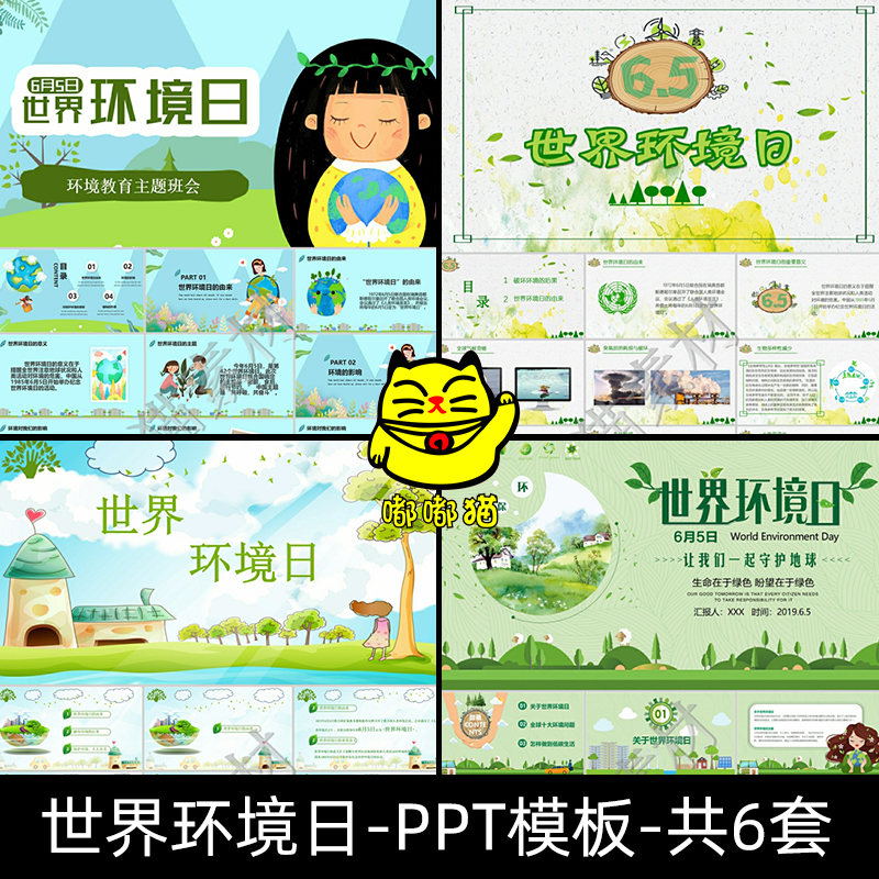 绿色爱护节约环保世界环境日卡通教育PPT课件班会PPT模板成品