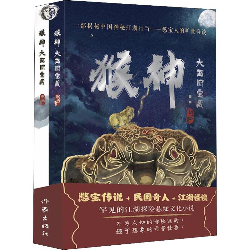猴神:大张云 长篇小说中国当代小说书籍