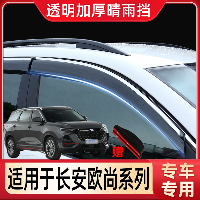 长安欧尚X7晴雨挡CX70A汽车改装A600车窗雨眉X5配件80欧诺S挡雨板