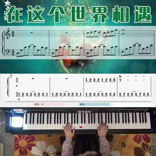 在这个世界相遇《大鱼海棠》五线谱简谱钢琴教学课程 悠秀