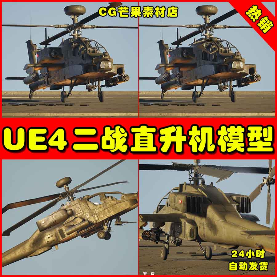 UE4二战直升机UE5战斗机模型 AH-64D Apache Longbow (West)