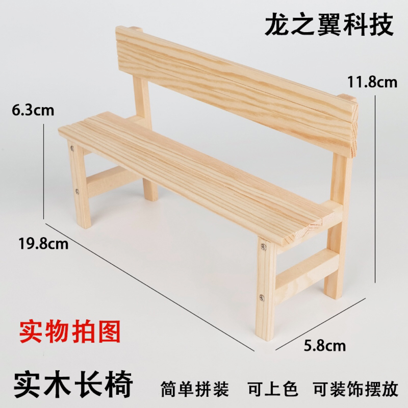 15.手工作业实木科技小制作小发明DIY木制模型公园长椅椅子凳子