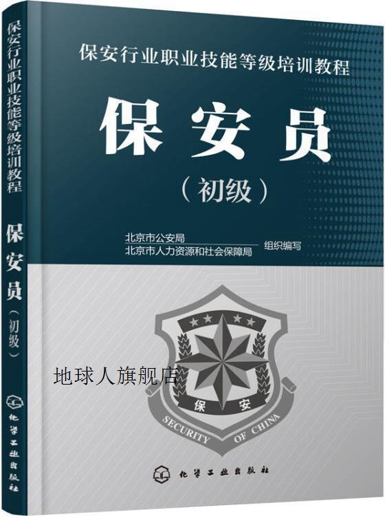 保安员,北京市公安局,北京市人力资源和社会保障局,组织编写,化学