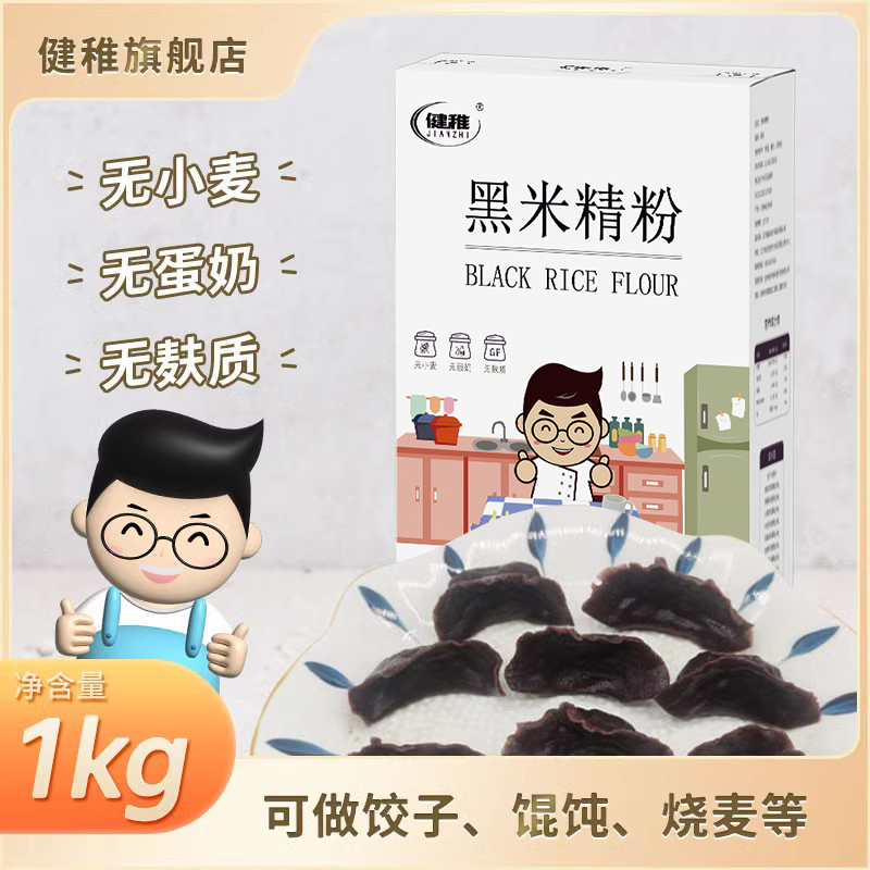 健稚黑米精粉无麸质无小麦面粉普通小包装100%黑米粉纯黑米杂粮粉