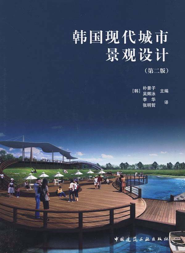 【特价促销】韩国现代城市景观设计(第二版)