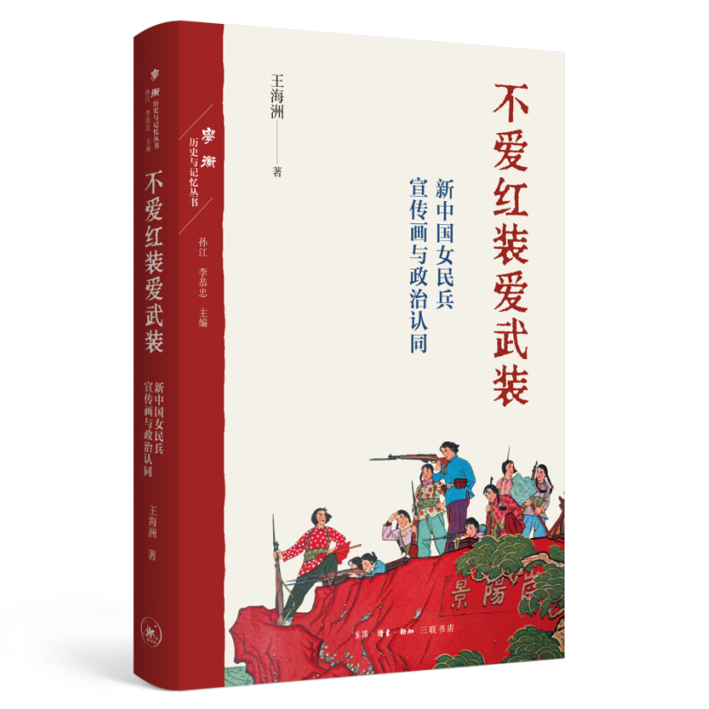 不爱红装爱武装 新中国女民兵宣传画与政治认同生活·读书·新知三联书店9787108077417