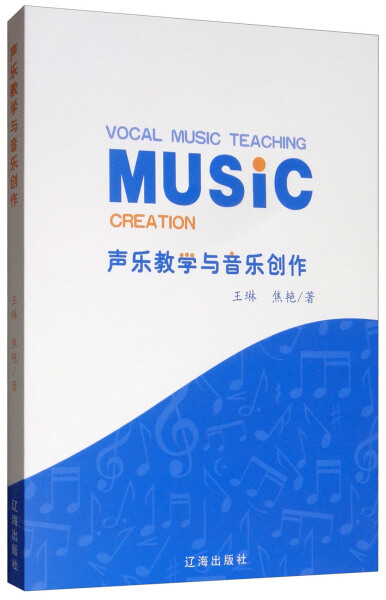 正版  声乐教学与音乐创作 王琳  焦艳  著 辽海
