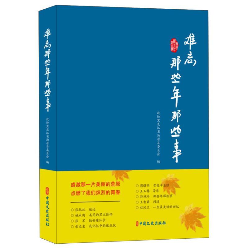 难忘那些年那些事 书政协黑龙江省汤原县委员会 文学 书籍