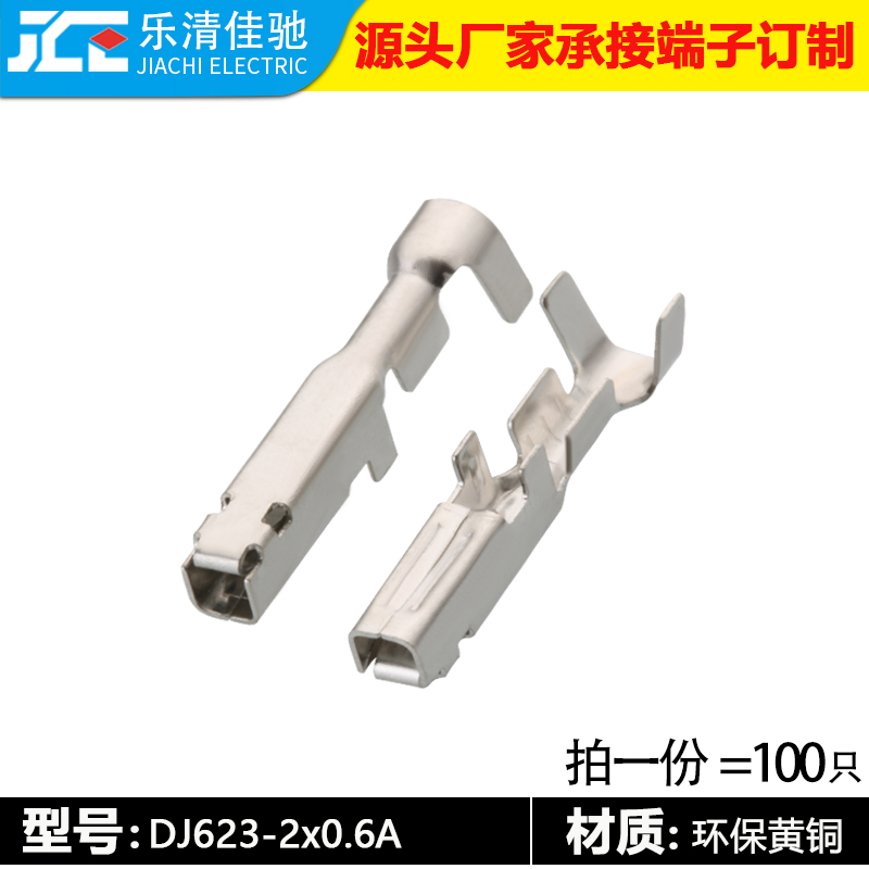 DJ623-2×0.6A 汽车连接器接插件端子 2.0插簧