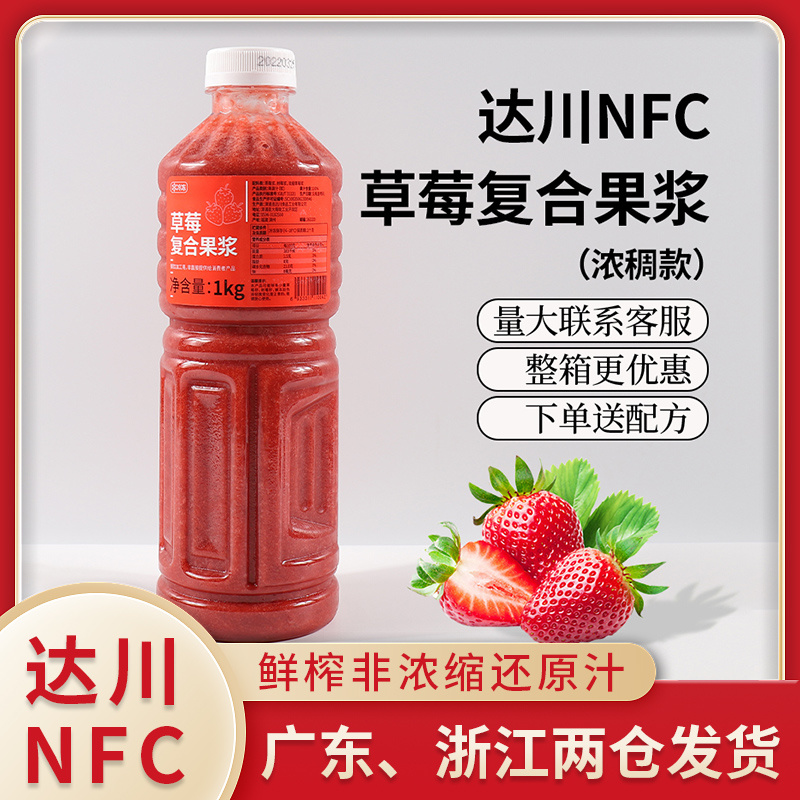 达川NFC草莓原浆1kg芝芝莓莓霸气莓莓100%NFC鲜榨草莓汁奶茶原料