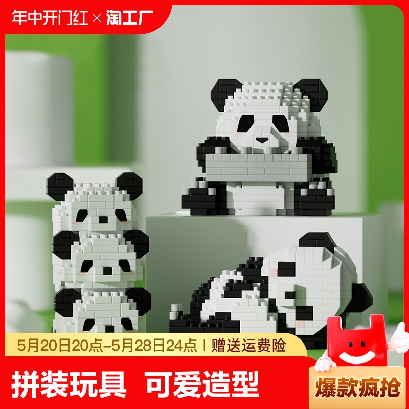 微小颗粒拼装益智积木玩具熊猫儿童男女孩拼图摆件送女生生日礼物
