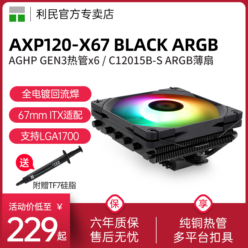 利民Thermalright AXP120-X67 BLACK ARGB 67mm高度下压散热器cpu风扇散热器itx小A4机箱风冷