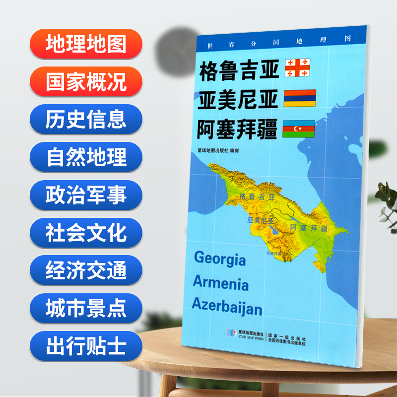 格鲁吉亚亚美尼亚阿塞拜疆地图 世界分国地理图  政区图 人文历史 城市景点 约84*60cm 双面覆膜防水 折叠便携版 星球地图出版社
