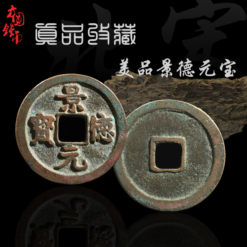 宋朝景德元宝美品中国历代保真铜钱古币古玩古董古钱币真品收藏