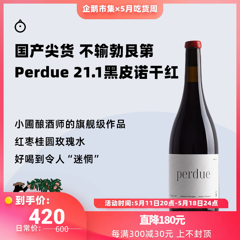 企鹅市集 小圃酿造黑皮诺 perdue迷惘21.1干红葡萄酒红酒