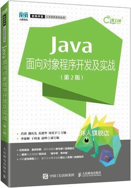 Java面向对象程序开发及实战,肖睿,潘庆先,孔德华,周光宇主编,人