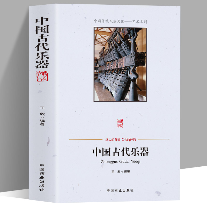 中国古代乐器 中国传统民俗文化艺术系列  中国乐器的发展演变的历史乐器发展简史 不同乐器的合奏演出形式