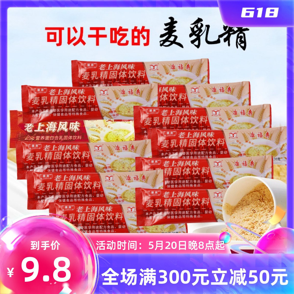 康福寿老上海风味麦乳精固体冲饮品80后怀旧老式颗粒干吃30g条装