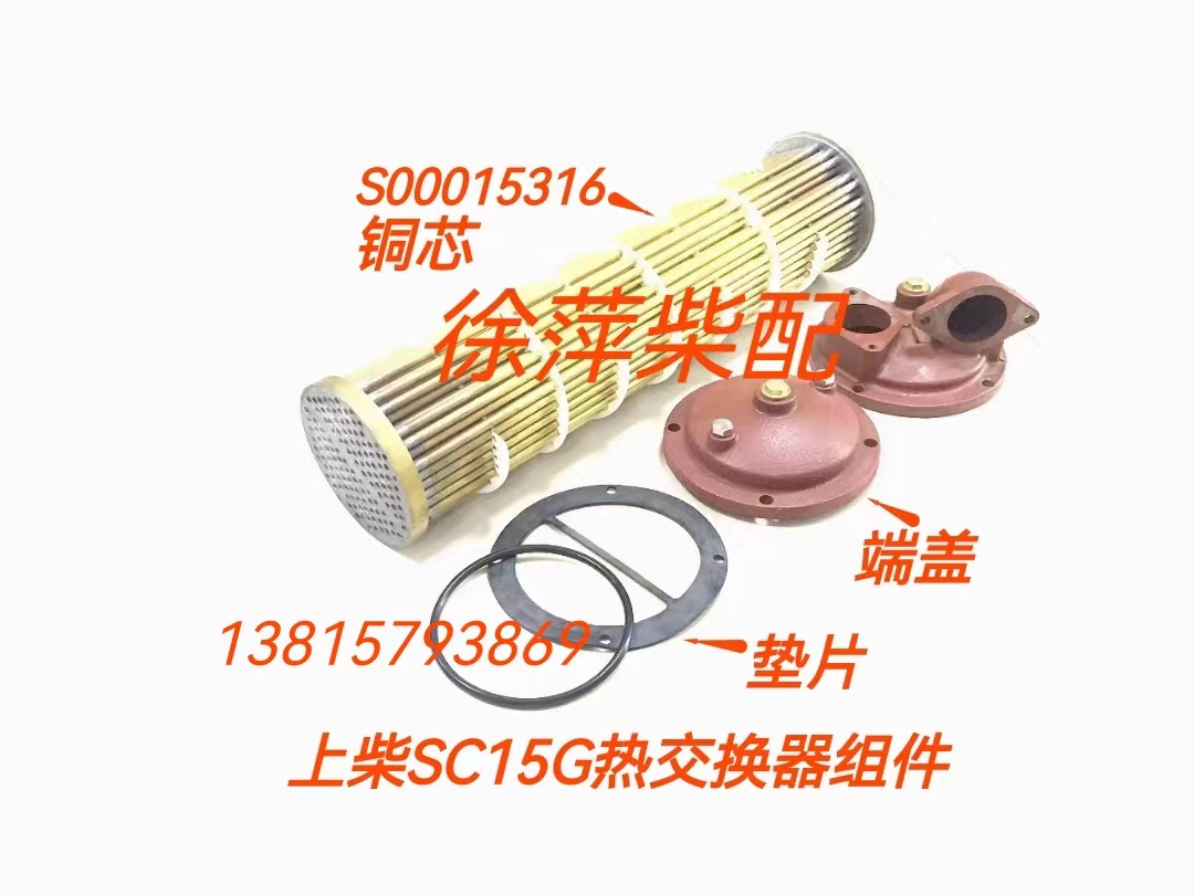 S00015316热交器LQ2.2上海柴油机专用水箱总成SC15G船机水箱铜芯