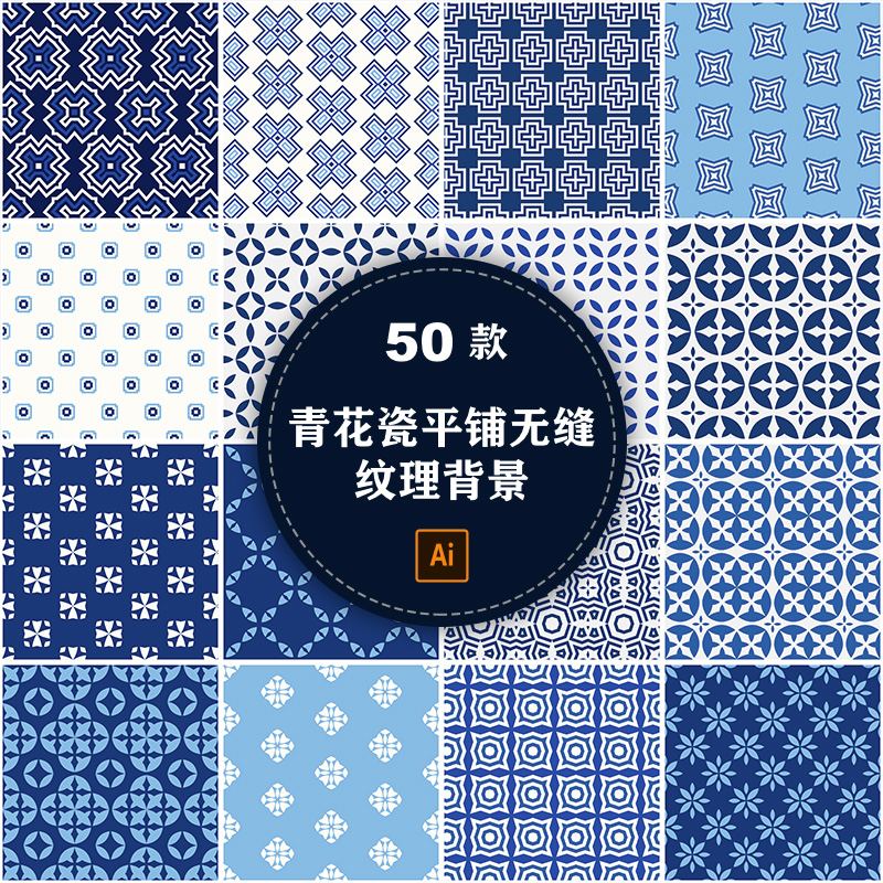青花瓷花纹几何图案中国风古典背景平铺无缝纹理矢量AI设计素材