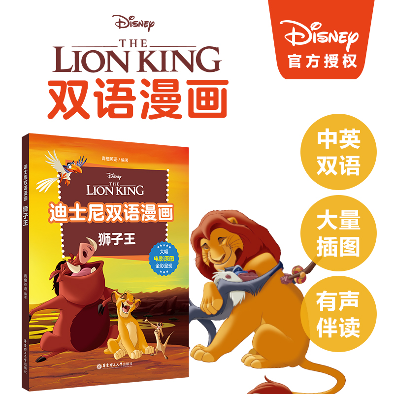 迪士尼双语漫画---狮子王 中英双语对照 精选人气动画电影故事书阅读 大量插图有声伴读 儿童读物原版书籍华东理工大学出版社