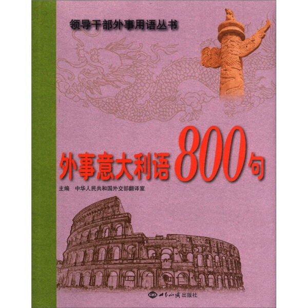正版包邮  外事意大利语800句中华人民共和国外交部翻译室
