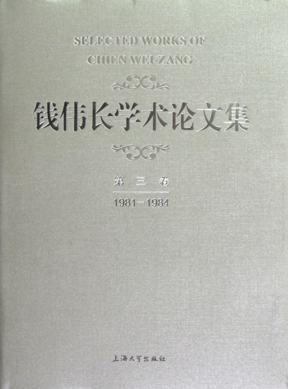 钱伟长学术论文集(第3卷1981-1984)(精)