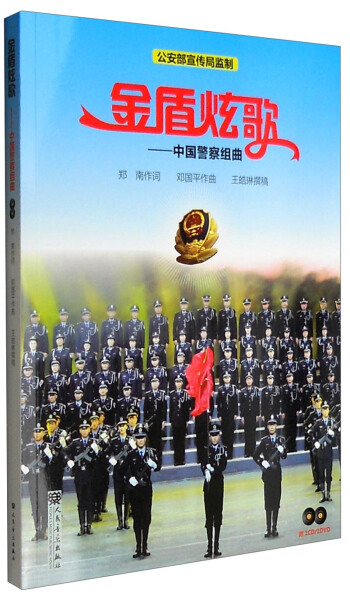 包邮 金盾炫歌:中国警察组曲 9787103050538 郑南 邓国平 人民音乐