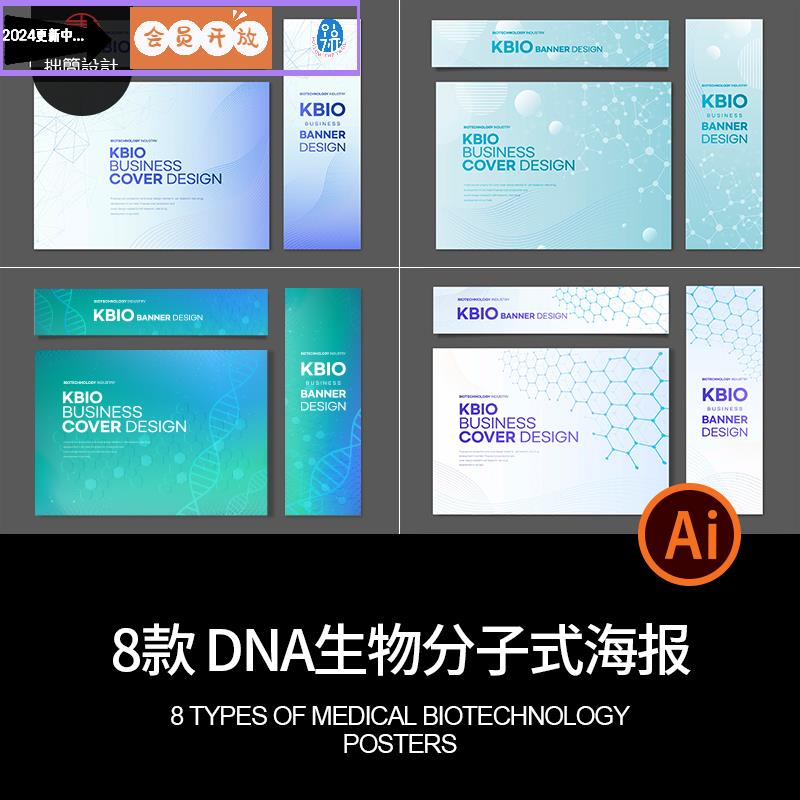 8款医疗生物科技DNA基因化学分子式背景海报展板Ai设计素材模板图