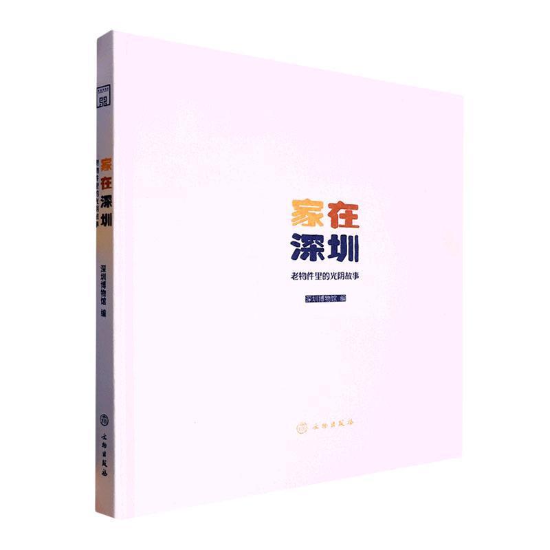 家在深圳:老物件里的光阴故事(精)书深圳博物馆  历史书籍