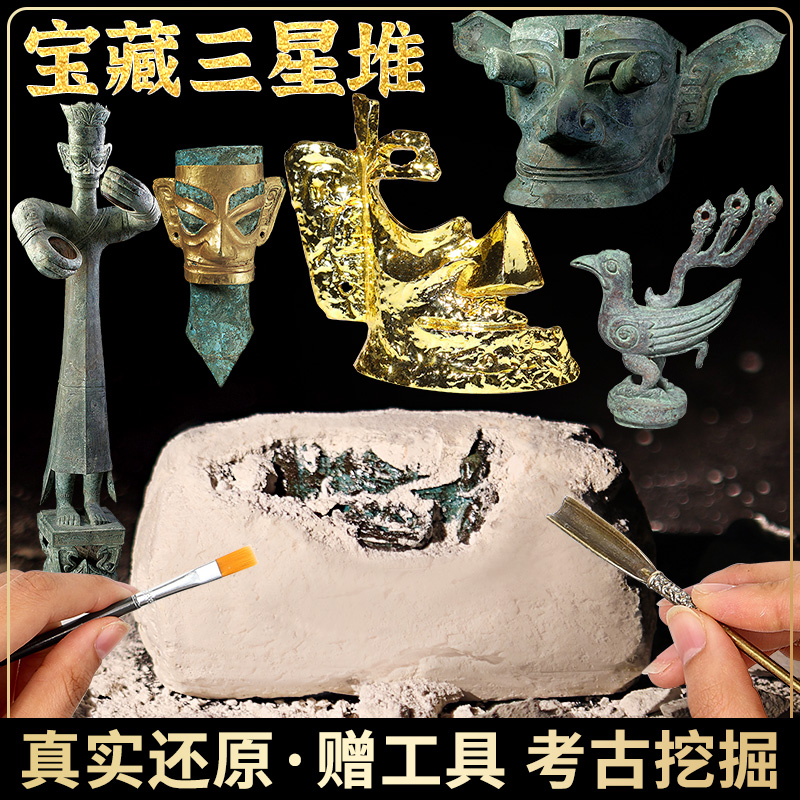 三星堆考古盲盒考古挖掘玩具儿童青铜器化石古玩文物博物馆挖宝石