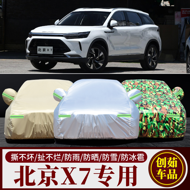 北京汽车X7车衣车罩防晒防雨北汽智达x7专用SUV遮阳隔热外套蓬罩